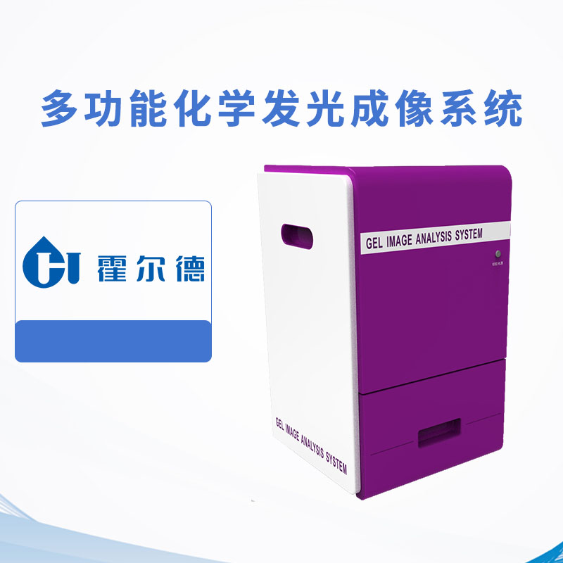 多功能化學發(fā)光成像系統(tǒng)